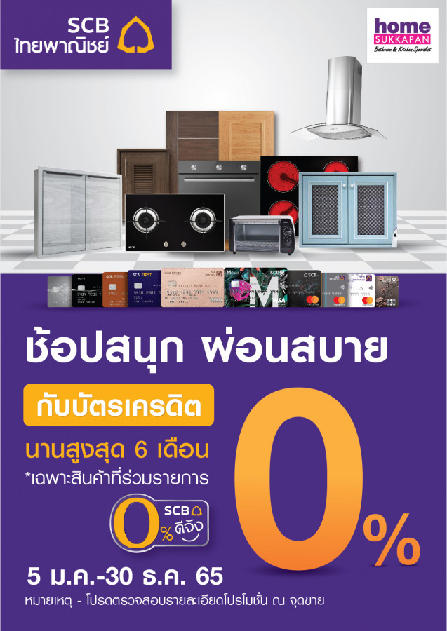 ธนาคารไทยพาณิชย์ ผ่อน0%